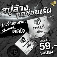 CHUCHAY (สบู่ชูชาย) สบู่นวดน้อง