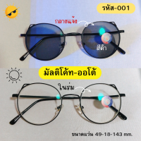 แว่นสายตาสั้น-2.50 เลนส์มัลติโค้ทออโต้ ออกแดดเปลี่ยนสีเทาดำ มีเก็บเงินปลายทาง สินค้าพร้อมส่ง