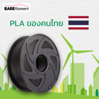 PLA เส้นพลาสติก ABS 3D BAREfilament PLA filament 1.75mm 1kg เส้นพลาสติกคุณภาพส่งออก พิมพ์ง่าย ไร้กลิ่น สำหรับ 3D Printer