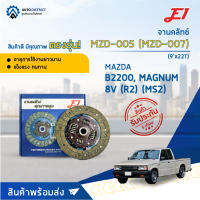 ? E1 จานคลัทช์ MZD-005 MAZDA B2200, MAGNUM 8V (R2) (MS2) (9x22T) (225*150*22*24.3) จำนวน 1 แผ่น ?