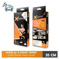 ⭐4.9 88+ชิ้น จัดส่งที่รวดเร็ว JASON เจสัน ยางยืด ยางโยคะ ผ้าสควอท รุ่น X-SQUAT (Hip Band 35 cm) JS0567 สควอท สายยืดกล้ามเนื้อการขายครั้งแรก อุปกรณ์ฟิตเนสและออกกำลังกาย