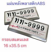 กรอบป้ายทะเบียน สแตนเลสแท้304  กรอบป้าย กรอบทะเบียนรถ   กรอบป้ายขอบเล็ก ขอบบาง แผ่นหลังพลาสติกABS  จำนวน 2 ชิ้น หน้า-หลัง