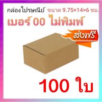 กล่องไปรษณีย์ กล่องพัสดุ เบอร์ 00 ไม่พิมพ์จ่าหน้ากล่อง (1 แพ๊ค 100 ใบ) ส่งฟรีทั่วประเทศ