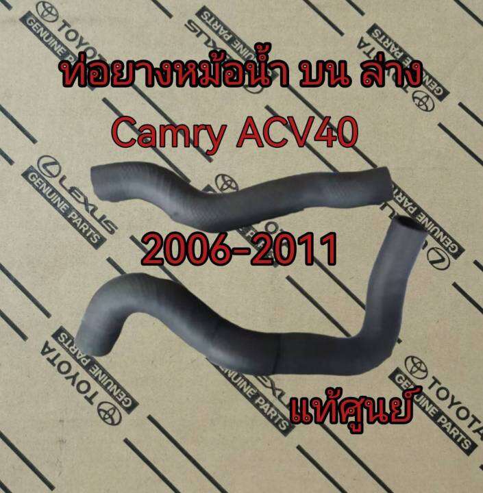 ส่งฟรี-ท่อยางหม้อน้ำ-บน-ล่าง-toyota-camry-acv40-ปี-2006-2011-โตโยต้า-คัมรี่-16571-0h110-16572-0h100-แท้เบิกศูนย์