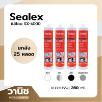 ซิลิโคนใส SEALEX SX-4000  280 มล. Silicone Sealant กาว ยาแนว แห้งเร็ว อะคริลิค กันรั่วซึม แบบยกลัง บรรจุ 25 หลอด