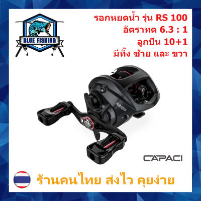 รอกหยดน้ำ CAPACI RS 100  รอบ 6.3 : 1 ซ้าย/ขวา 10+1 BB ตีลื่น ตีไกล รอกเบท ตกปลา ทรงหยดน้ำ รอกตกปลา บลูฟิชชิ่ง [ Blue Fishing ]