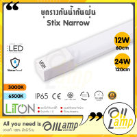 LITON ชุดรางกันน้ำกันฝุ่น (STIX NARROW) LED 12W ยาว 600mm / 24W ยาว 1200mm มีแสงส้ม แสงขาว อายุการใช้งาน 30,000 ชั่วโมง