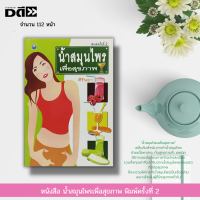 หนังสือ น้ำสมุนไพร เพื่อสุขภาพ  พิมพ์ครั้งที่ 2 : น้ำกระเจี๊ยบ น้ำข้าวโพด น้ำแครอท น้ำบัวบก น้ำอัญชัน