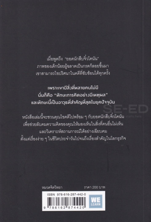 หนังสือ-คิดวิเคราะห์แบบโคนัน