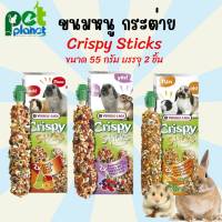 [110g.] ขนมกระต่าย ขนมหนู Crispy Stick รสผลไม้รวม และรสเบอร์รี่รวม ขนาด 110 กรัม อาหารกระต่าย อาหารหนู ขนมแกสบี้ อาหารแกสบี้