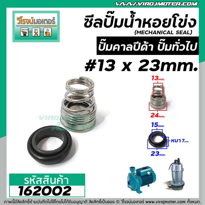 ซีลปั๊มน้ำหอยโข่ง-คาลปีด้า-ก้นหอย-13-x-23-mm-แมคคานิคอล-ซีล-calpeda-mechanical-seal-pump-162002