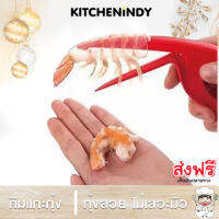 ที่แกะเปลือกกุ้ง    Peel Shrimp Tool