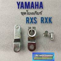 ชุดเกียร์โยง rxs rxk ชุดเกียร์โยง yamaha rxs rxk ชุดเกียร์โยง yamaha rxs rxk โยงเกียร์ ยามาฮ่า rxs ของเดิม