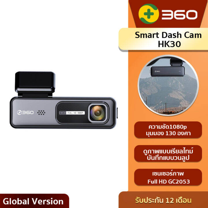 360-smart-dash-cam-hk30-กล้องติดรถยนต์รุ่น-hk30-วิดีโอความคมชัด1080p-มุมมองกว้าง130องศา-รับประกันสินค้า1ปี