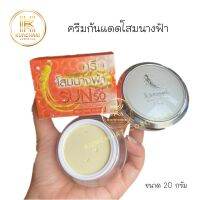 ครีมโสมนางฟ้า (กันแดด) Sun SPF 50 Premium Ginseng ครีมกันแดดโสมนางฟ้า 20 g.