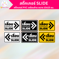 สติ๊กเกอร์ SLIDE สติ๊กเกอร์ เลื่อน สติ๊กเกอร์ PVC เคลือบด้าน ขนาด 10x15 ซม. ไว้ตกแต่งประตูหน้าร้าน ได้ 2 ชิ้นตามภาพ ซ้าย 1 ขวา 1