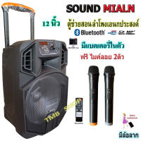 ✔(ส่งฟรี) ตู้ลำโพงอเนกประสงค ML-013 ตู้ลำโพง sound milan12นิ้ว ตู้คาราโอเกะ ลำโพง บลูทูธ ตู้ช่วยสอน ตู้ลำโพงล้อลาก +ไมค์ลอย