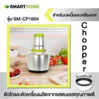 SMARTHOME [PCM] เครื่องบดสับ ปั่น ผสมอาหาร รุ่น SM-CP1604