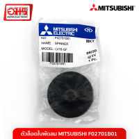 ตัวล็อคใบพัดลม MITSUBISHI F02701B01 พัดลม อะไหล่พัดลม อะไหล่พัดลมราคาถูก พัดลม อมร อีเล็คโทรนิคส์ อมรออนไลน์