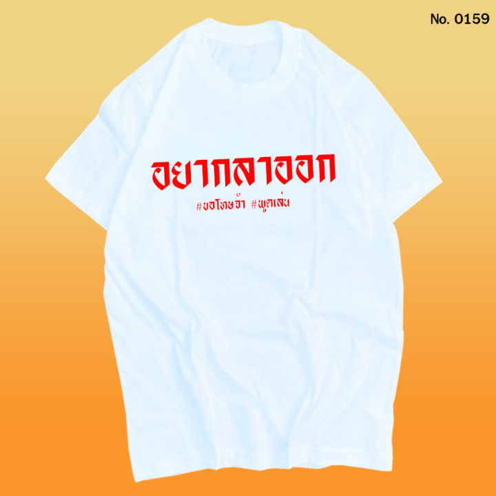 เสื้อยืด-อยากลาออก-ขอโทษจ้า-พูดเล่น-สกรีน-สีขาว-เสื้อผ้าหนา-นุ่ม-ใส่สบาย-ได้ทั้งผู้ชาย-และผู้หญิง-no-0159