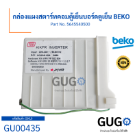 กล่องแผงสตาร์ทคอมตู้เย็นบอร์ดตูเย็น BEKO Part No. 5645540500