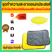 ?ชุดทำความสะอาดอเนกประสงค์ (5แถม2) ผ้าไมโครไฟเบอร์ ชนิดหนา นุ่มพิเศษ เกรดพรีเมี่ยม 850GSM แถมฟรีฟองน้ำแว็ก 2 ชิ้นสุดคุ้มถูกกว่า