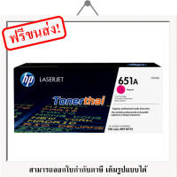 HP CE343A (651A) Magenta ใช้กับเครื่องรุ่น Laserjet 700 Color MFP/M775 MFP หมึกพิมพ์สีแท้