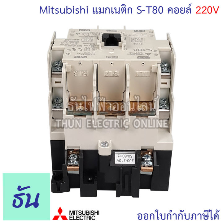 mitsubishi-แมกเนติก-คอนแทคเตอร์-s-t80-ตัวเลือก-coil-คอยน์-110v-220v-400v-magnetic-contactor-st80-magnetic-คอนแทคเตอร์-มิตซูบิชิ-ของแท้-ธันไฟฟ้า