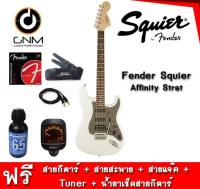 กีต้าร์ไฟฟ้า squier Affinity Stratocaster แถมฟรี* สายกีต้าร์+สายแจ็ก+สายสะพาย+เคร์่องตั้งสาย+น้ำยาทำความสะอาดสาย