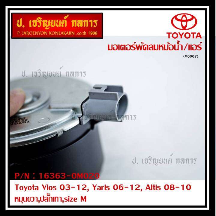 มอเตอร์พัดลมหม้อน้ำ-แอร์-แท้-นอก-toyota-vios-03-12-yaris-06-12-altis-03-09-part-no-16363-0m020-รับประกัน-6-เดือน-หมุนขวา-ปลั๊กเทา-size-m