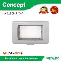 Schneider ฝาครอบกันน้ำ IP55 ขนาด 3 ช่อง สีเทา รุ่น Concept รหัส A3223HR(GY) สั้งซื้อได้ที่ร้าน Ucanbuys