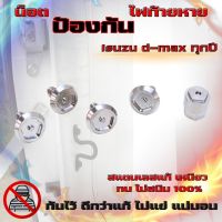 น๊อตกันขโมยไฟท้าย น๊อตสแตนเลส D-MAX 2002-2023 (1 ชุดน็อต 4ตัวพร้อมหัวบล็อก)