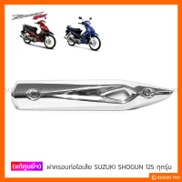 [แท้ศูนย์ฯ] ฝาครอบท่อไอเสีย SUZUKI SHOGUN 125 ทุกรุ่น