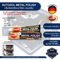 AUTOSOL METAL POLISH ครีมขัดเคลือบเงาโลหะ ออโต้ซอล เมทัล โพลิช ขัดโลหะ ขัดท่อไอเสีย ขัดเงิน อะไหล่มอเตอร์ไซค์ อะไหล่รถยนต์