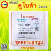 ชุดแหวนลูกสูบ ET80/ RT80-STD อะไหล่แท้ คูโบต้า ดีเซล รถไถเดินตาม KUBOTA