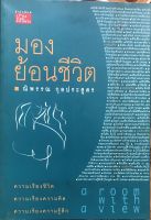 หนังสือ มือสอง มองชีวิตย้อนชีวิต โดย ณิพรรณ กุลประสูตร