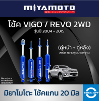 ชุดโช้ค MIYAMOTO สำหรับ TOYOTA VIGO 2WD / REVO รุ่นปี 2004 - 2015 ของใหม่ มีรับประกัน 1 ปี โช้ค รถยนต์ แกน 20 มิล  MIYAMOTO VIGO ตัวเตี้ย (คู่หน้า+คู่หลัง) จำนวน 1 ชุด