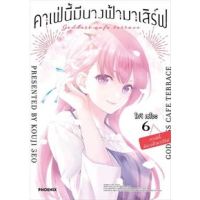 ?เล่ม 6 ใหม่ล่าสุด? หนังสือการ์ตูน คาเฟ่นี้มีนางฟ้ามาเสิร์ฟ เล่ม 1 - 6 ล่าสุด แบบแยกเล่ม