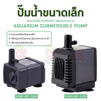 ปั๊มน้ำตู้ปลา SOBO WP-3200 WP-3500 ปั๊มน้ำ ปั๊มขนาดเล็ก น้ำพุ ปั๊มแช่น้ำ