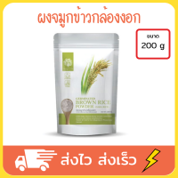 Feaga Life ผง จมูกข้าวกล้องงอก ข้าวกล้องงอกผง ข้าวกล้องงอก ธัญพืชชงดื่ม ขนาด 200 กรัม