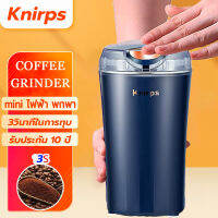 รับประกัน 10 ปี Knirps เครื่องบดกาแฟไฟฟ้า สแตนเลส 304 กําลังไฟสูง 400w บดกาแฟ 50000รอบต่อนาที บดผงใน 3 วินาที เครื่องบด บดเครื่องเทศ งา ถั่ว และธัญพีช เครื่องบดพริก เครื่องบดแห้ง เครื่องบดผง เครื่องบดเมล็ดกาแฟ ที่บดกาแฟ coffee grinder