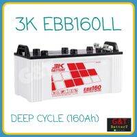 3K EBB160LL Deep Cycle Battery แบตเตอรี่สำหรับโซลาร์เซลล์ 160Ah สำหรับรถขัดพื้น อุปกรณ์ขนย้ายวัสดุ จ่ายกระแสไฟฟ้าคงที่