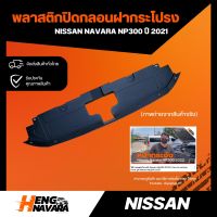 พลาสติกปิดกลอนฝากระโปรง Nissan navara NP300 2021 แท้ศูนย์