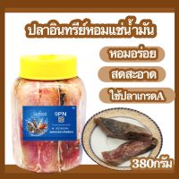 ปลาเค็ม ปลาอินทรีเค็ม เกรดA แช่น้ำมันพืช 380กรัม/ขวด ปลาอินทรีย์ เค็ม หอม อร่อย ปลาอินทรีย์หอม