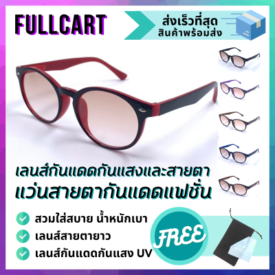 แว่นกันแดด สายตายาว แว่นป้องกันแสง UV400 แว่นสายตายาว แว่นทรงกลม แว่นเลนส์ใส แว่นใส่ขับรถ ใส่ได้ทั้งหญิงและชาย มี 2 เลนส์ให้เลือก By FullCart