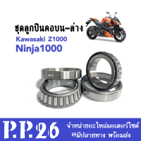 ลูกปืนคอ ลูกปืนคอเทเปอร์ สำหรับ Kawasaki NINJA1000 Ninja1000 ABS Kawasaki Z1000cc ลูกปืนคอ ลูกปืนกลึงอย่างดี ชุดลูกปืนคอ ชุดถ้วยคอ ลูกปืนเตเปอร์ ลูกปืนเปเปอร์ นินจา1000เอบีเอส