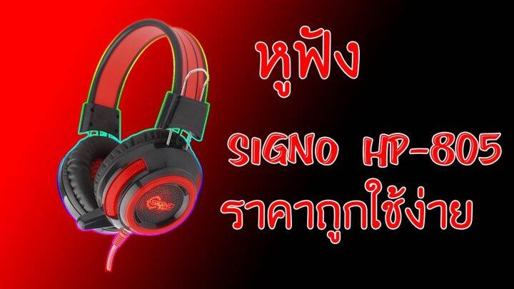 หูฟังเกมมิ่ง-หูฟังคอมพิวเตอร์-รุ่น-hp-805-สีดำ-แดง-หูฟังเกมมิ่ง-หูฟังสำหรับเล่นเกมส์-ยี่ห้อ-signo-หูฟัง-e-sport-thunder-illuminated-รุ่น-hp-805-ฟังเกมมิ่ง-สำหรับใช้กับโทรศัพท์มือถือ-มีไมโครโฟน-ระบบสเต