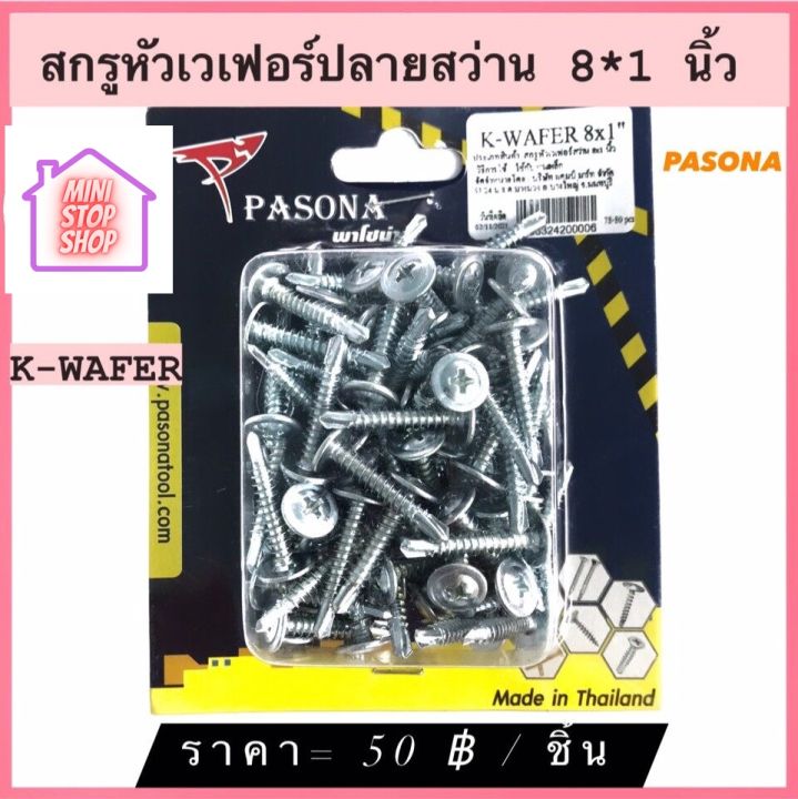 สกรู หัวเวเฟอร์ ปลายสว่าน  8x1 นิ้ว (78-80 ตัว/กล่อง)  มีสินค้าอื่นอีก กดดูที่ร้านได้ค่ะ