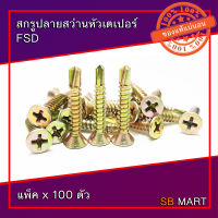 SBMART สกรูปลายสว่านหัวเตเปอร์ (F) FSD เบอร์ 8