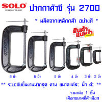 SOLO ปากกาตัวซี ทุกขนาด โซโล C-Clamp รุ่น 2700 ปากกาจับชิ้นงาน ซีแคลมป์ ขยายปากจับได้กว้างสุด คีมหนีบ แคลมป์ใหญ่ แคลมป์